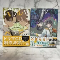ハレルヤベイビー 8 仔縞楽々、異世界の沙汰は社畜次第 7 八月八 采和輝