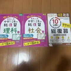中学1・2年の総復習 理科・社会セット
