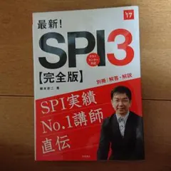 最新!SPI3〈完全版〉 [2017年度版]