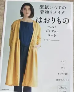 型紙いらずの着物リメイク　はおりもの