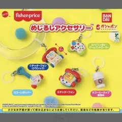 Fisher-Price めじるしガチャ セミコンプ