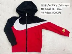 美品！NIKEジップアップパーカー　キッズ92-98cm
