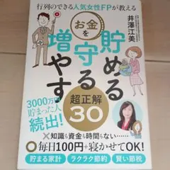 行列のできる人気女性FPが教える お金を貯める 守る 増やす超正解30