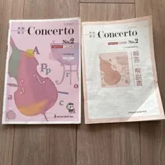Concerto No.2 英語長文 学習参考書