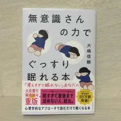 無意識さんの力でぐっすり眠れる本