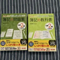 みんなが欲しかった! 簿記の教科書と問題集のセット　日商2級 商業簿記