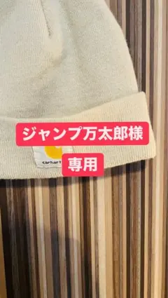 Carhartt クリームニット帽 ワンサイズ