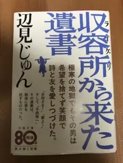 収容所(ラーゲリ)から来た遺書