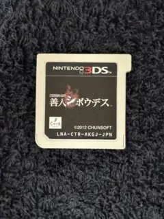 3DS 善人シボウデス　箱なし　ソフトのみ