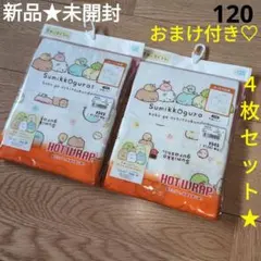 新品未開封　インナー　あったか肌着　すみっコぐらし♡　半袖　４枚　おまけ付き☆