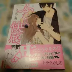 ふたり、はじめての、快感。