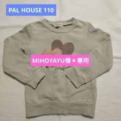 PAL HOUSE 110 トレーナー