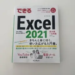 できるExcel 2021 Office 2021 & Microsoft 3…