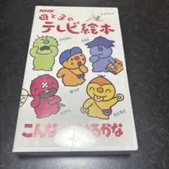 2026年最新】NHKこんなこいるかなの人気アイテム - メルカリ