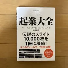 起業大全 スタートアップを科学する9つのフレームワーク