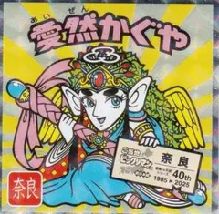 【No.5 愛然かぐや / 奈良】 ご当地ビックリマンチョコ