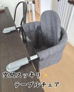 【美品】Smart Angel テーブルチェア グレーのサムネイル