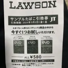 サンプルたばこ引換券 LAWSON
