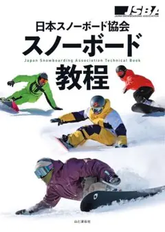 2025最新版スノーボード 教程 日本スノーボード協会