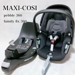 極美品 MAXI-COSI pebble 360 family fix 360