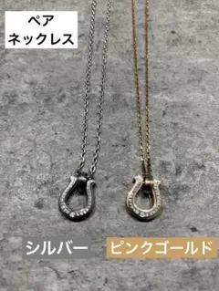 ペアネックレス シルバー＆ピンクゴールド