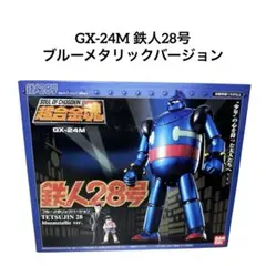 バンダイ　超合金魂GX-24M鉄人28号(ブルーメタリックバージョン)未開封 楽天市場】【中古】【開封品】フィギュア 超合金魂 GX-24M 鉄人