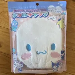 シナモロール　タオルキャップ