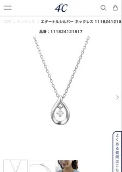 4℃ エターナルシルバー ネックレスのサムネイル