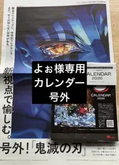 よぉ様専用出品 鬼滅の刃カレンダー