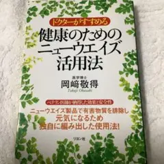ドクターがすすめる健康のためのニューウエイズ活用法