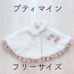 petit main プティマイン フェイクファーポンチョ ケープ フリーサイズ