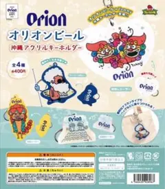 Tommy オリオンビール　コラボ　アクリルキーホルダー沖縄限定　ガチャポン全種