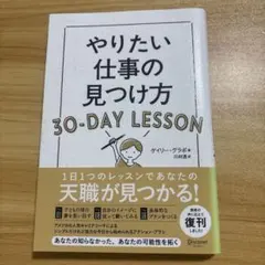 やりたい仕事の見つけ方30―DAY LESSON