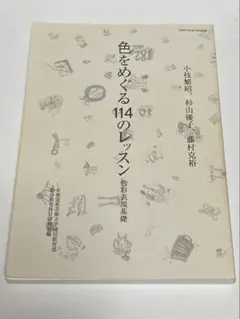 京都造形芸術大学（現 京都芸術大学）通信教育部「色をめぐる114のレッスン」