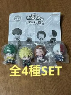 僕のヒーローアカデミア すわらせ隊 全4種SET