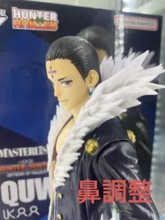 鼻調整Hunter×Hunterクロロ　B賞　フィギュア　幻影旅団団長　一番くじ
