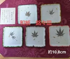 伝統美　和紙　銘々皿　5枚　紅葉柄　彩り　紅葉の押し花デザイン コースター