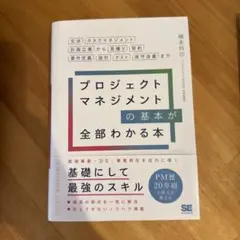 プロジェクトマネジメントの基本が全部わかる本 交渉・タスクマネジメント・計画立…