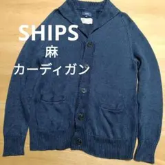 SHIPS カーディガン 麻　リネン　M　紺色　ネイビー