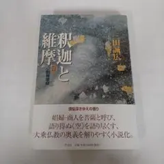 2025年最新】釈迦と維摩―小説維摩経の人気アイテム - メルカリ