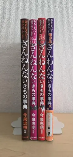 ざんねんないきもの事典 4冊セット 今泉忠明監修