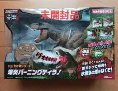 ハピネット　RC生き物シリーズ　爆炎バーニングティラノのサムネイル