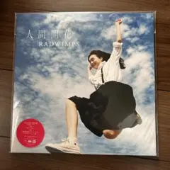 【新品未開封】　RADWIMPS　人間開花　LP アナログ　レコード 人間開花 [アナログ盤][限定生産品][アナログ] - RADWIMPS