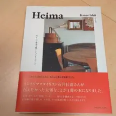 Heima 住まいの感覚を磨く9つのキーワード。