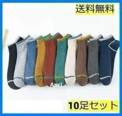 メンズソックス　10足セット　スニーカーソックス　くるぶしソックス　メンズ靴下