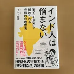 インド人は悩まない : 「考えすぎ」から解放される究極の合理思考