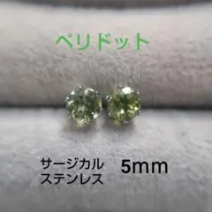 理由あり　ペリドット　5ｍｍ　スタッドピアス　サージカルステンレス　天然　③