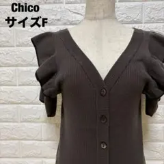 Chico チャコールグレー フリル袖 ニットカーディガン 前開き 【1222 