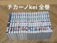 チカーノKEI 全巻セット 1-17巻 - メルカリ