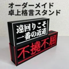 オーダーメイド 名入れ なんでも格言スタンド 卓上インテリア 雑貨